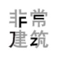 非常建筑