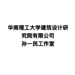 华南理工大学建筑设计研究院有限公司孙一民工作室
