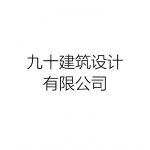 成都九十建筑设计有限公司