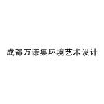 成都万谦集环境艺术设计