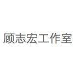 天津大学设计总院·顾志宏工作室