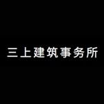 三上建筑事务所