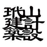 玳山设计
