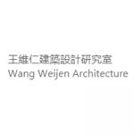 王維仁建築設計研究室