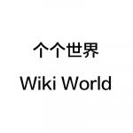 个个世界