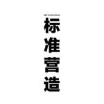 标准营造