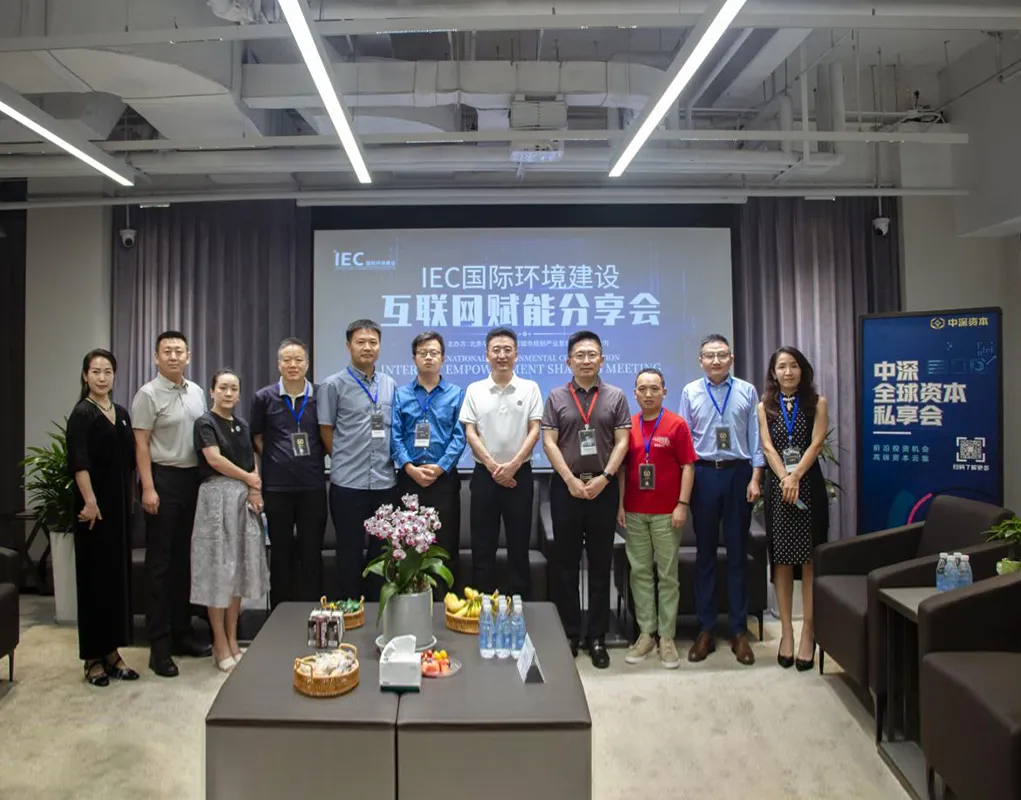 【分享会】热烈庆祝IEC国际环境建设互联网赋能分享会圆满闭幕!