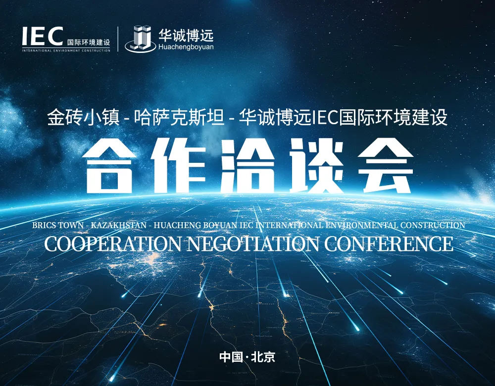 北京 IEC 国际环境建设见证:哈萨克斯坦金砖小镇规划建设研讨盛会成功举办
