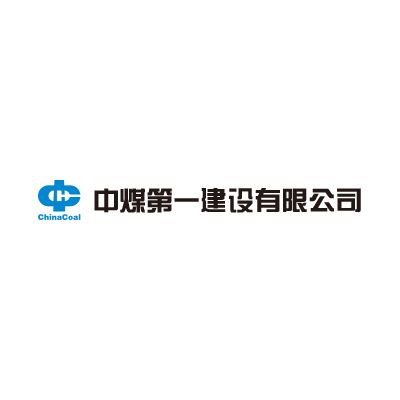 中煤第一建设有限公司