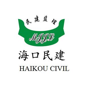 海口民建建设工程监理有限公司