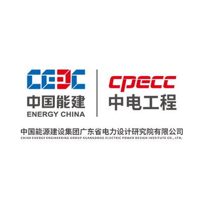 中国能源建设集团广东省电力设计研究院有限公司