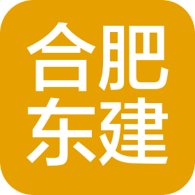 合肥东建工程技术有限公司