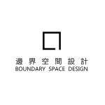 边界空间设计
