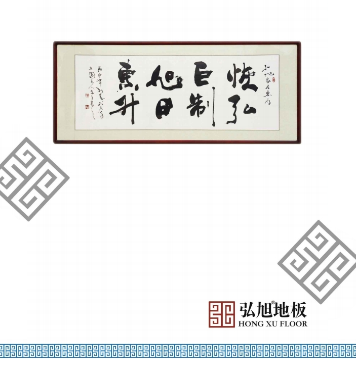 弘旭家居(北京)有限公司