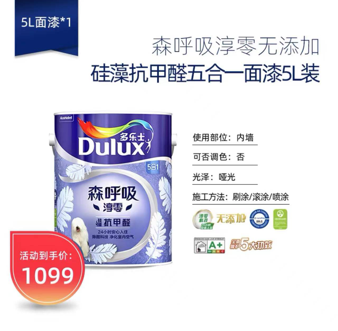 多乐士森呼吸淳零系列单桶面漆  硅藻竹炭抗菌抗苯抗甲醛墙面漆