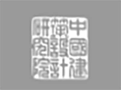 中国建筑设计院一合建筑设计研究中心