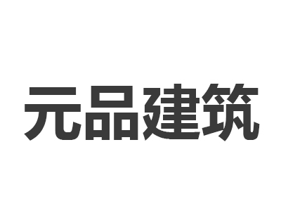 郑州元品建筑设计咨询有限公司企业logo
