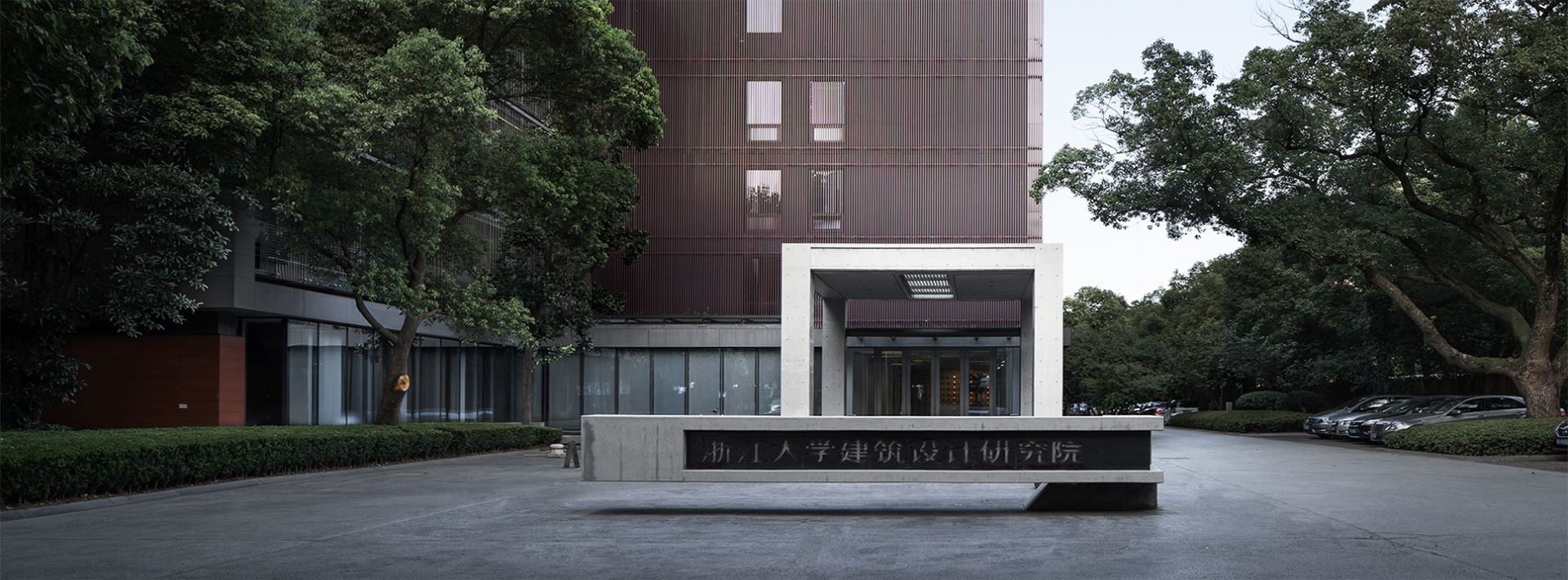 浙江大学建筑设计研究院有限公司