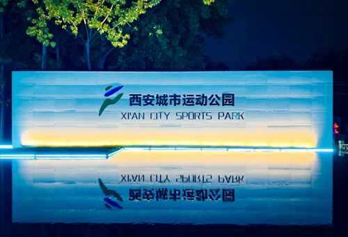 城市运动公园景观改造，西安/景观