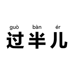 北京过半儿科技有限公司