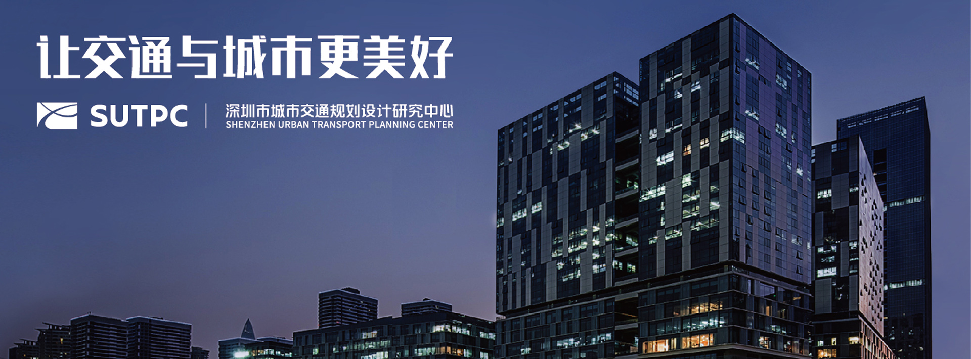 深圳市城市交通规划设计研究中心股份有限公司