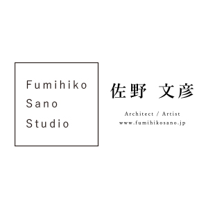 佐野文彦工作室