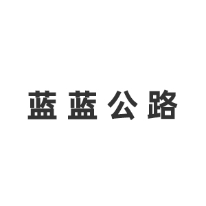 四川蓝蓝公路勘察设计有限公司企业logo