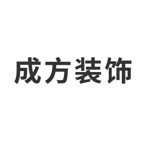 河南成方装饰设计工程有限公司企业logo