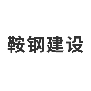 鞍钢建设集团有限公司企业logo