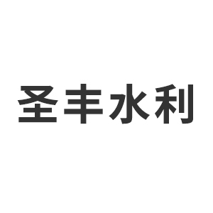 四川圣丰水利水电工程设计咨询有限公司企业logo