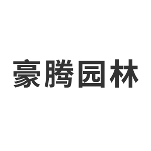 重庆豪腾园林装饰工程有限公司企业logo