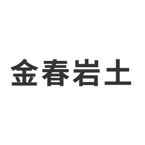 重庆金春岩土工程有限公司企业logo