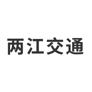 重庆两江交通规划勘察设计研究有限公司企业logo