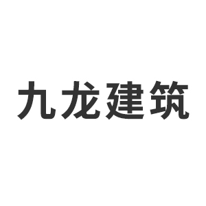 福建省九龙建筑设计有限公司企业logo