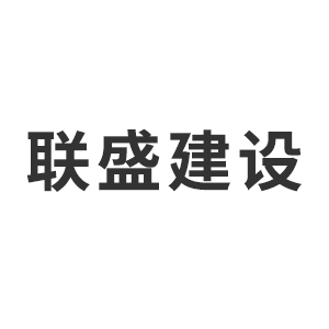 通辽市联盛建设工程监理有限责任公司企业logo