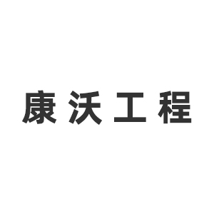 内蒙古康沃工程建设监理有限责任公司企业logo