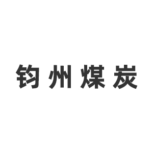 许昌钧州煤炭咨询设计研究院企业logo