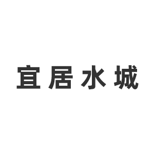 成都宜居水城城乡交通工程技术咨询有限公司企业logo
