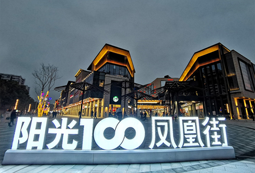 阳光100凤凰街，湖南/建筑设计