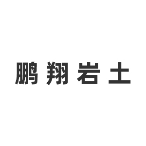 四川鹏翔岩土工程有限公司企业logo