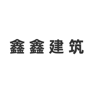 四川鑫鑫建筑工程设计有限公司企业logo