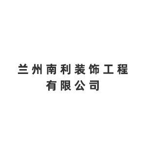兰州南利装饰工程有限公司企业logo