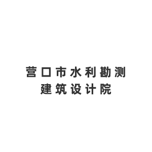 营口市水利勘测建筑设计院企业logo