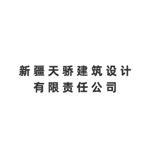 新疆天骄建筑设计有限责任公司企业logo
