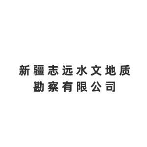 新疆志远水文地质勘察有限公司企业logo