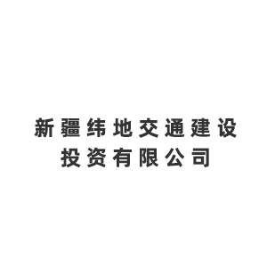新疆纬地交通建设投资有限公司企业logo