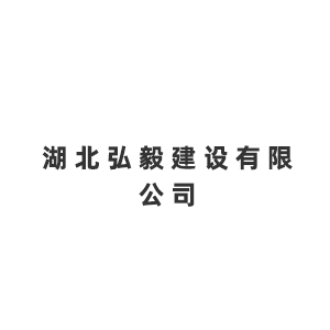 湖北弘毅建设有限公司企业logo