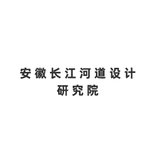 安徽长江河道设计研究院企业logo