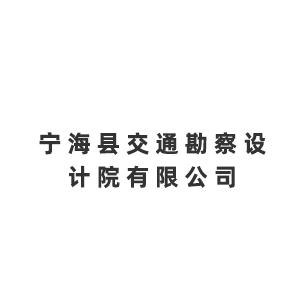 宁海县交通勘察设计院有限公司企业logo