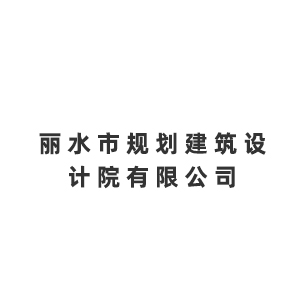 丽水市规划建筑设计院有限公司企业logo